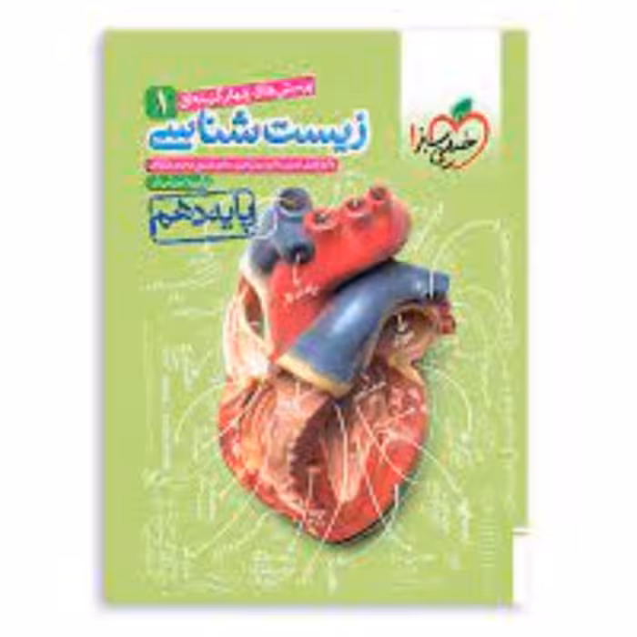 زیست دهم خیلی سبز چاپ 1400