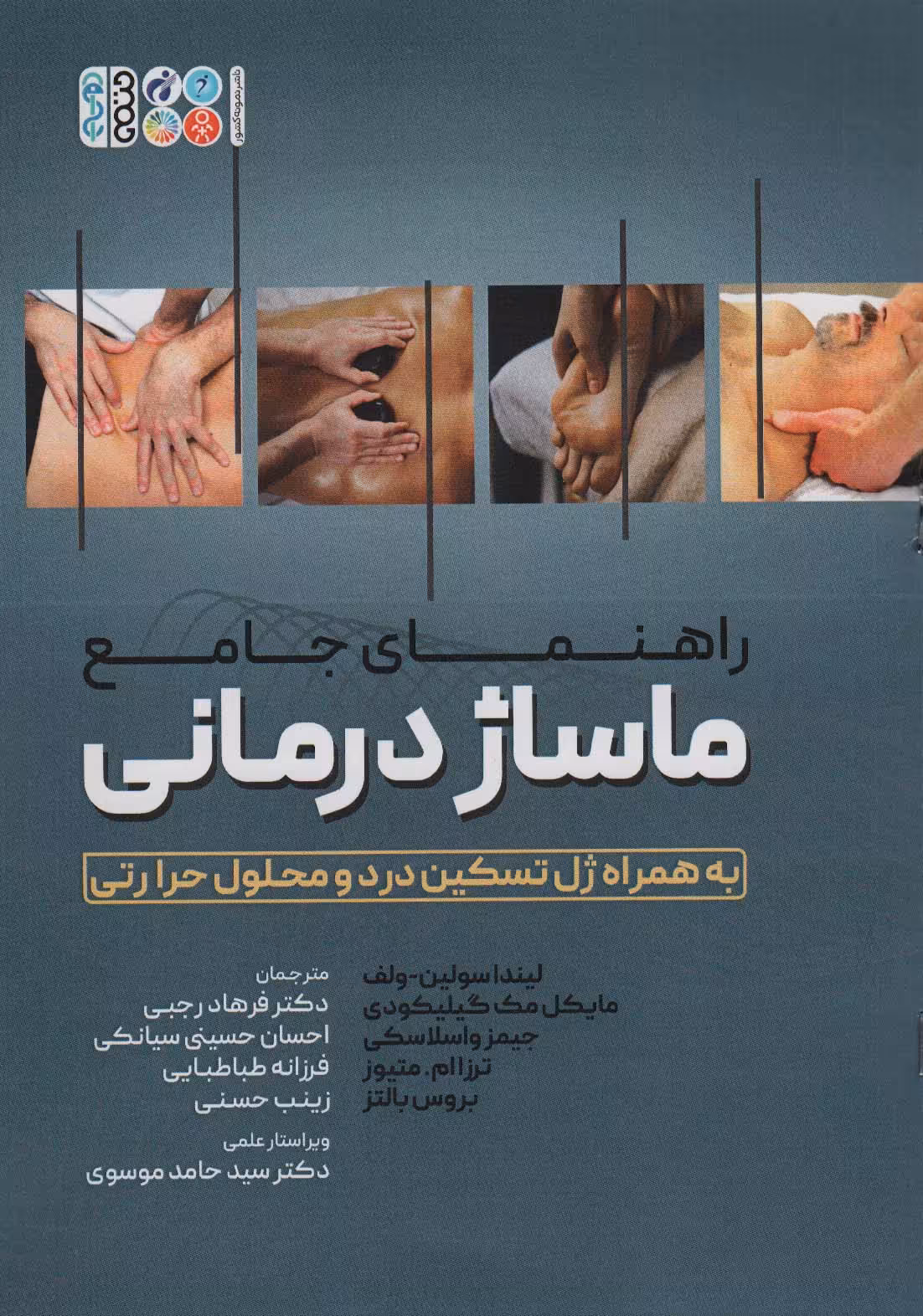 کتاب راهنمای جامع ماساژ درمانی