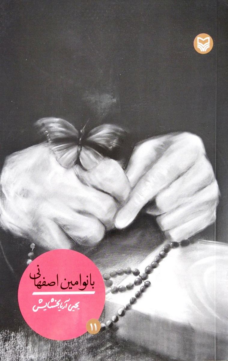 کتاب بانو امین اصفهانی