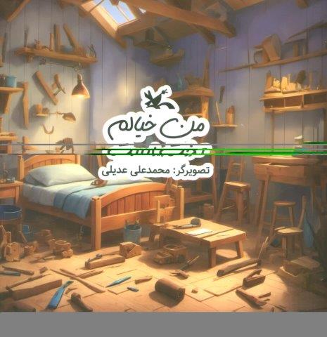 من خیالم تخت است (گلاسه)