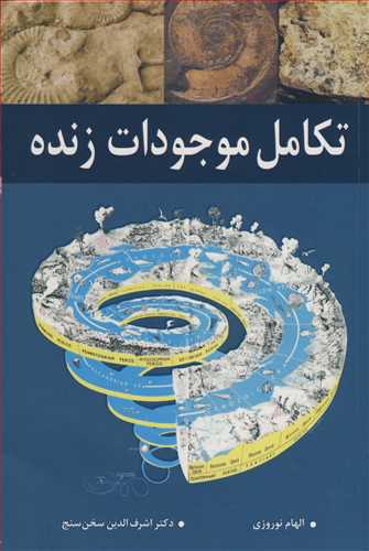 کتاب تکامل موجودات زنده نشر آییژ