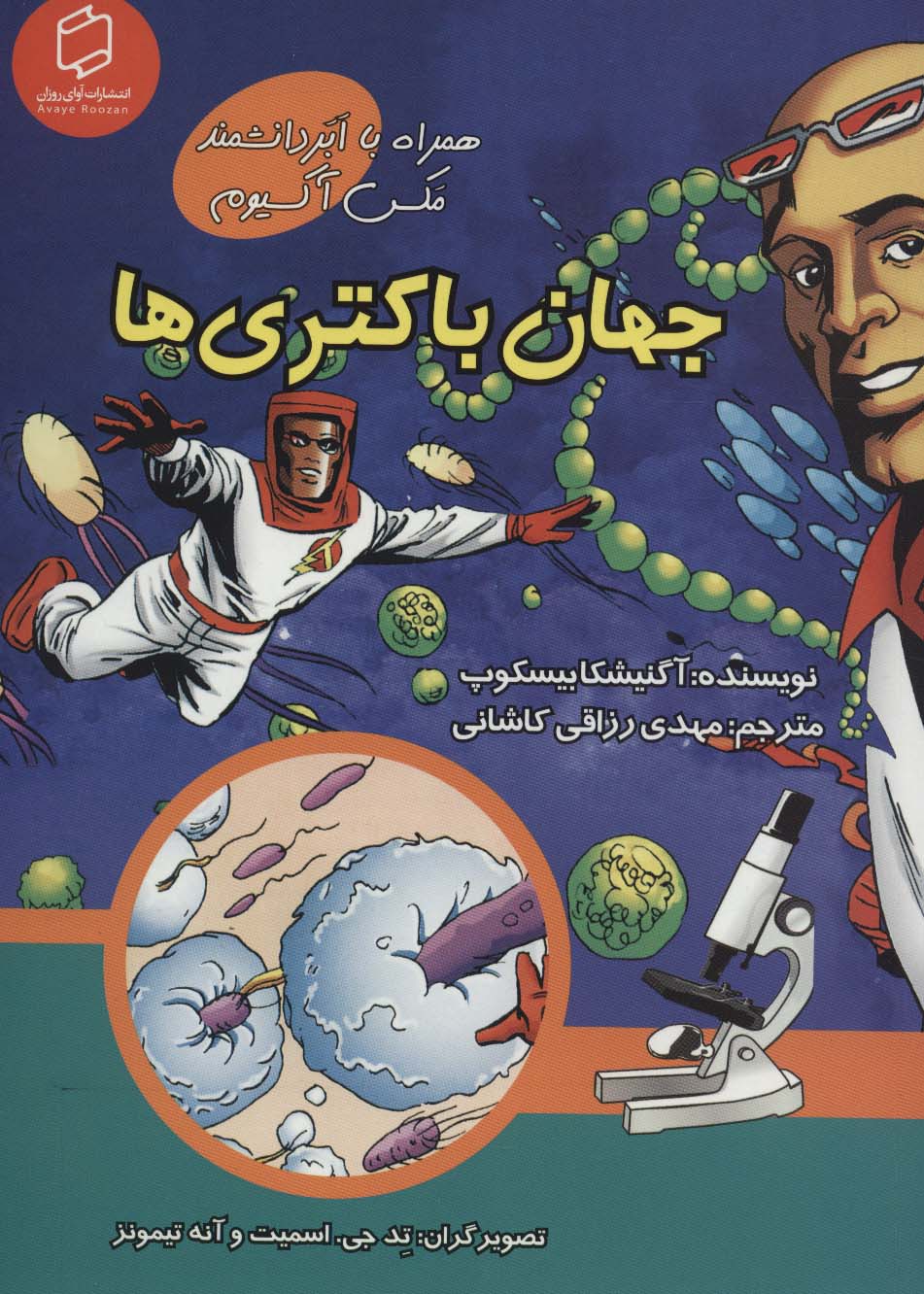 کمیک استریپ جهان باکتری ها (همراه با ابر دانشمند مکس آکسیوم (علوم تصویری))،(گلاسه) - ناشربوک | خرید آنلاین کتاب