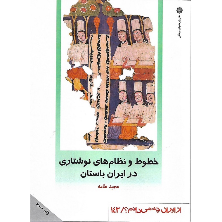 خطوط و نظام های نوشتاری در ایران باستان