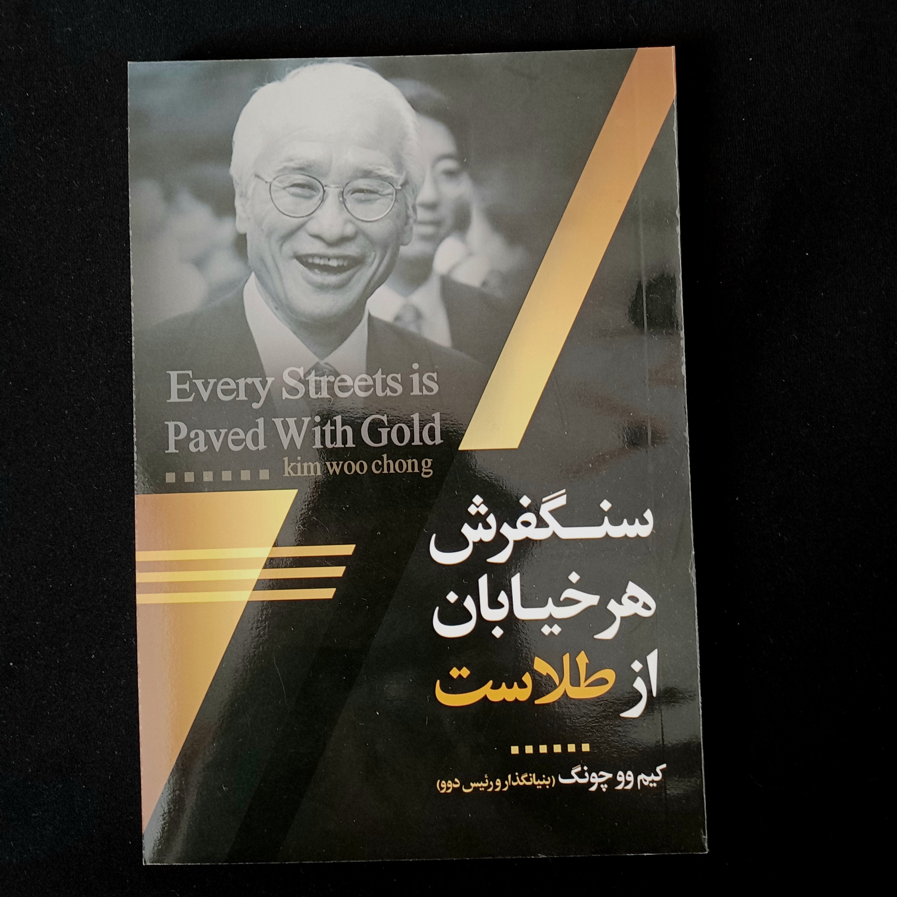 کتاب سنگفرش هر خیابان از طلاست