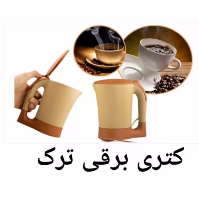 کتری برقی همراه جهت دمنوش کافی میکس دریک دقیقه