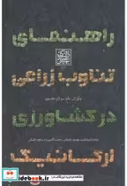 قیمت و خرید کتاب راهنمای تناوب زراعی در کشاورزی ارگانیک | ایده بوک
