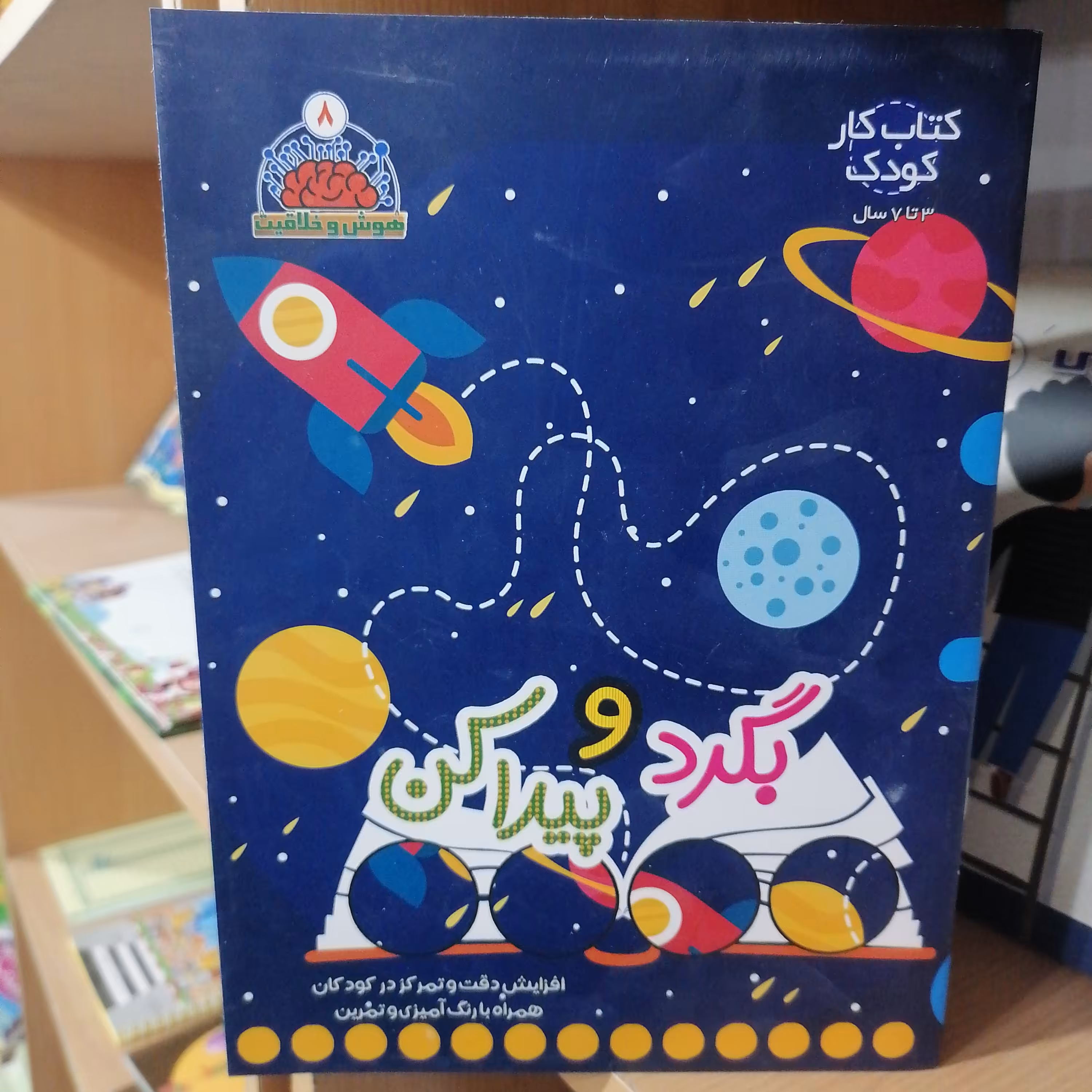 کتاب مجموعه هوش و خلاقیت جلد 8 بگردو پیداکن