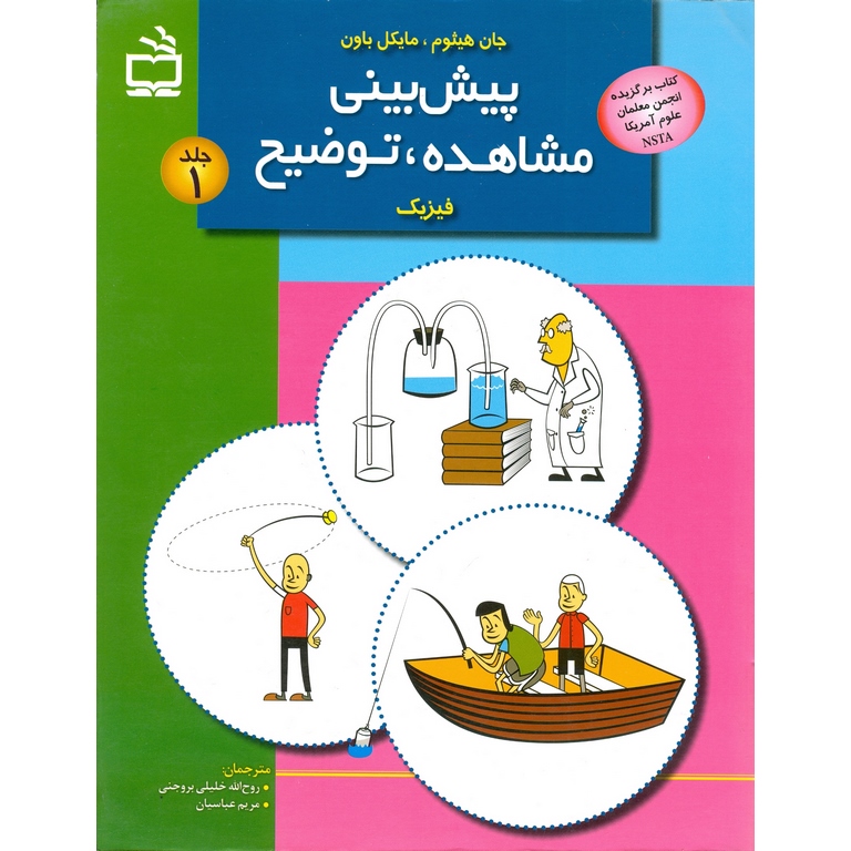 پیش بینی مشاهده، توضیح فیزیک جلد 1 مدرسه