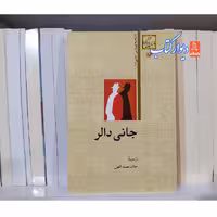 کتاب جانی دالر چاپ اصل با تخفیف ویژه نشر امیرکبیر