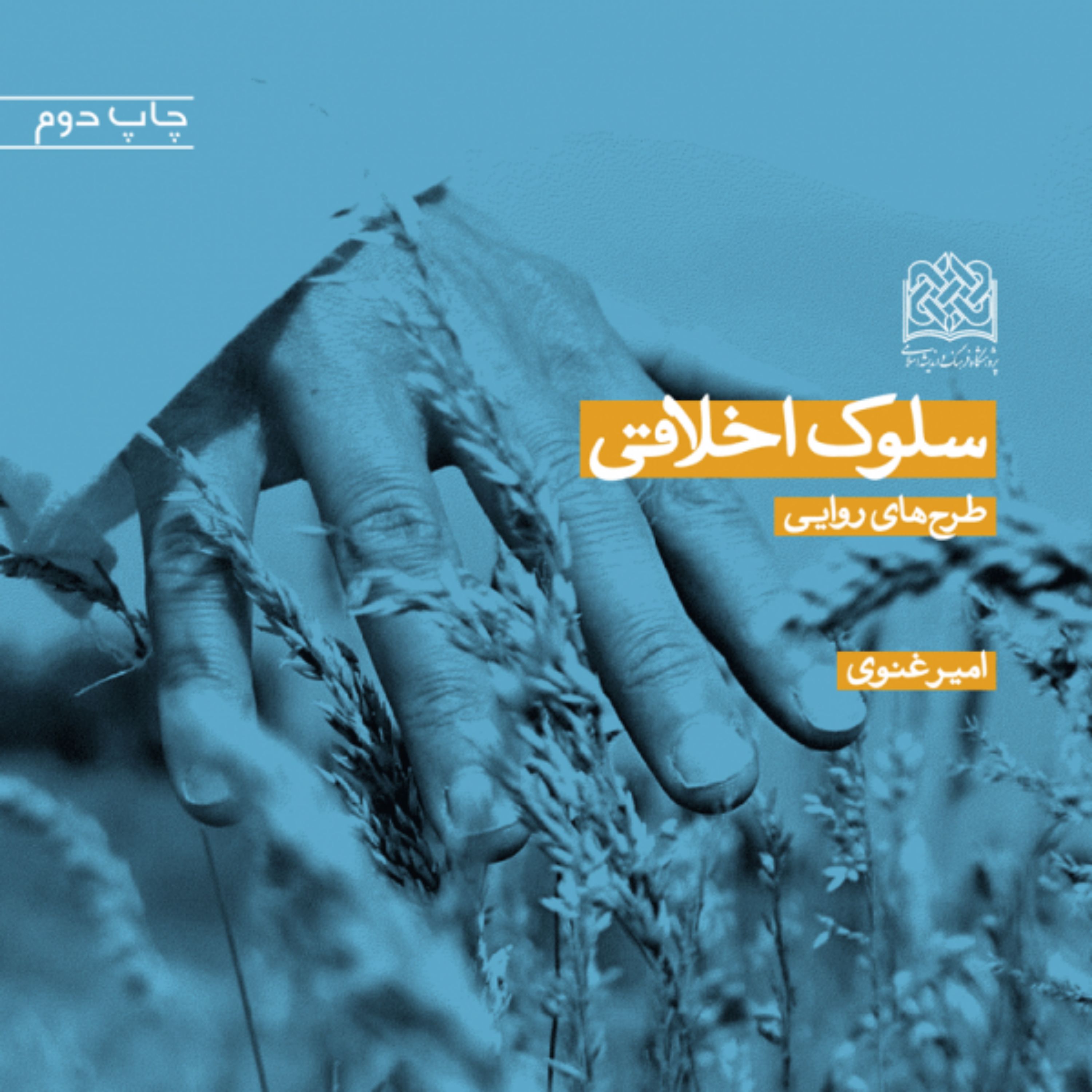 کتاب سلوک اخلاقی(طرح های روایی) اثر امیر غنوی