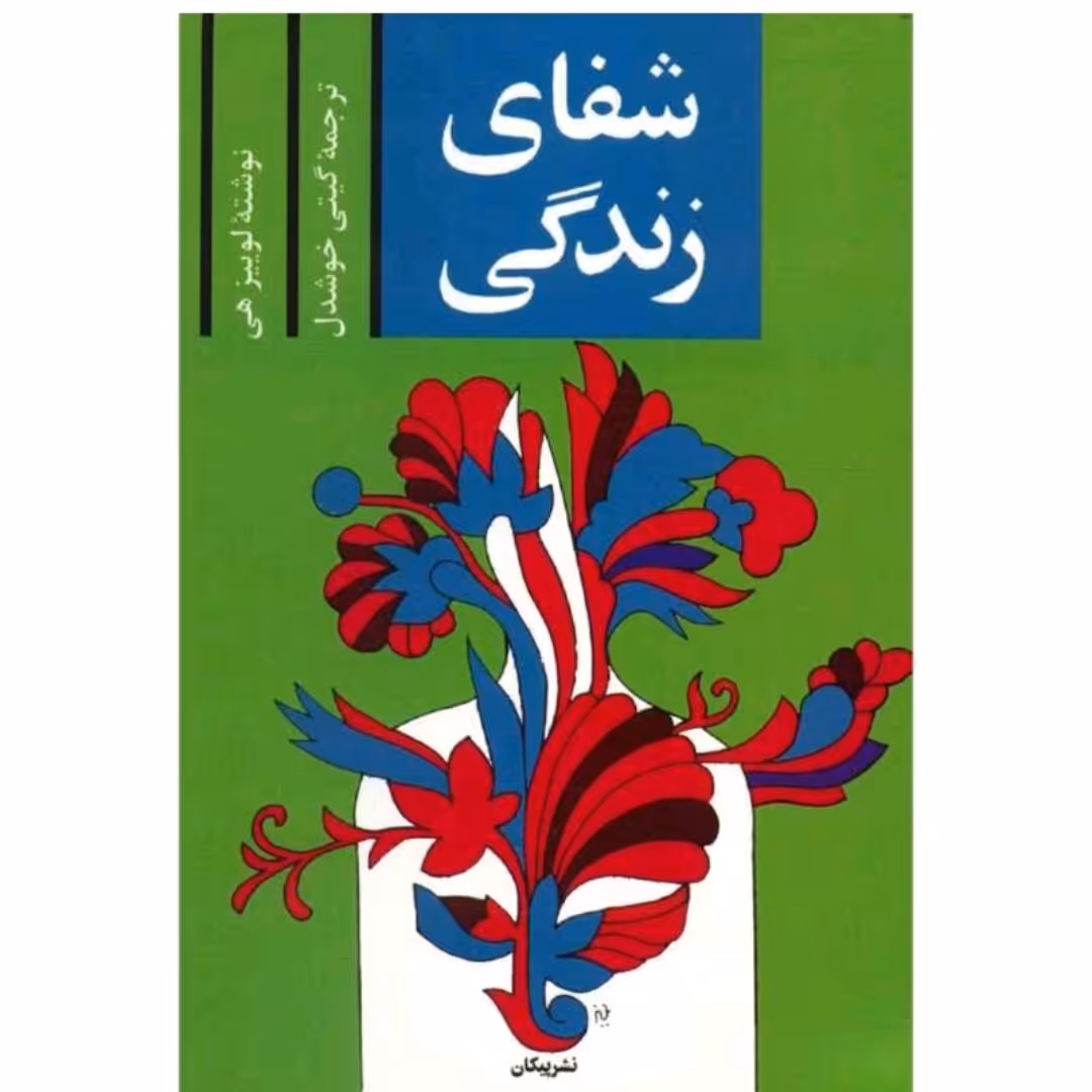 کتاب شفای زندگی نوشته لوییز هی ترجمه گیتی خوشدل