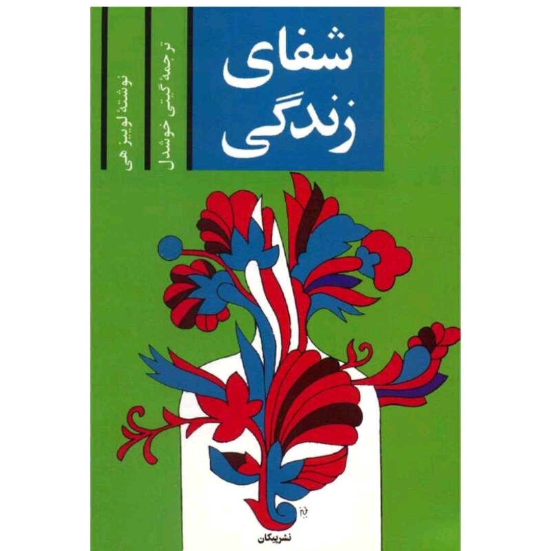 کتاب شفای زندگی نوشته لوییز هی ترجمه گیتی خوشدل