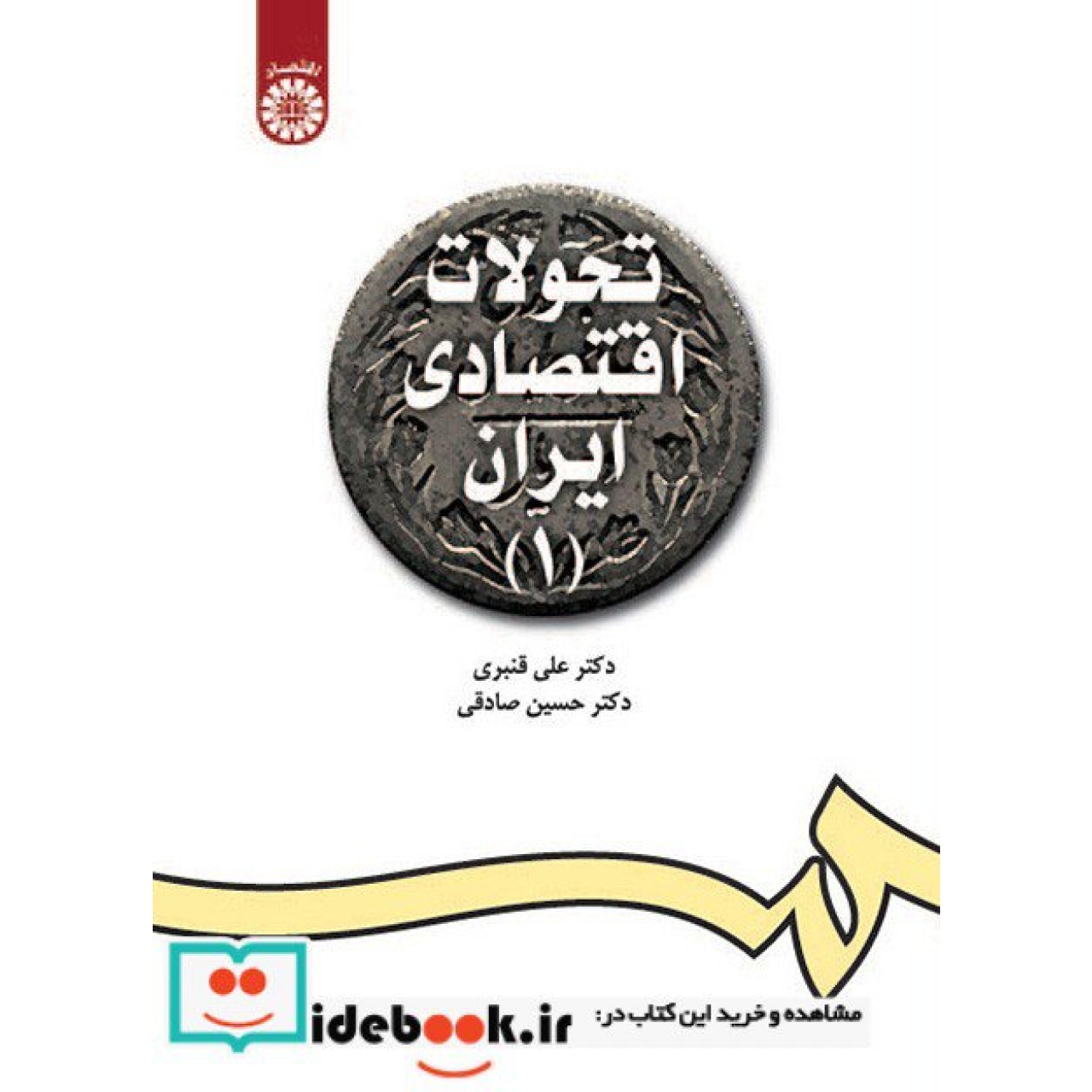 تحولات اقتصادی ایران (1)
