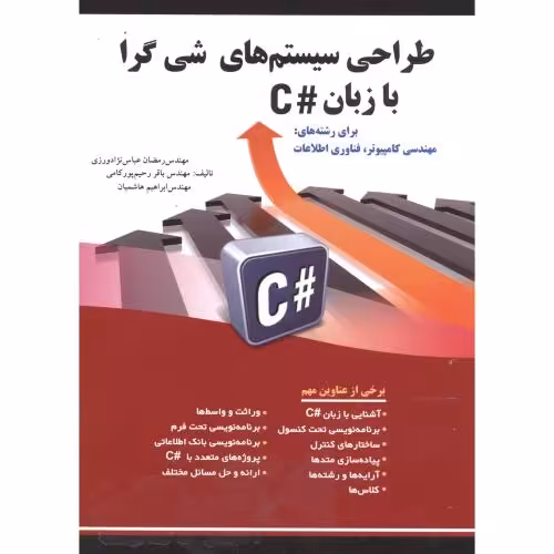 کتاب طراحی سیستم های شی گرا با زبان C