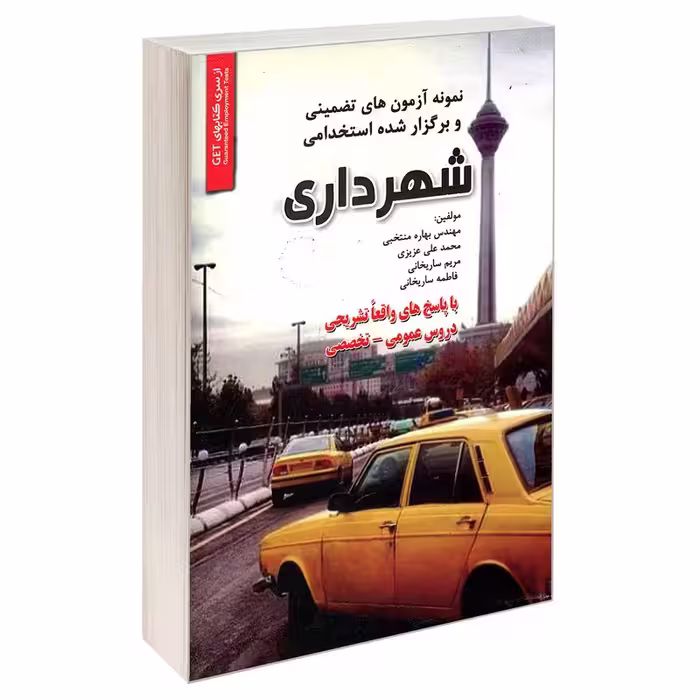 کتاب استخدامی شهرداری انتشارات رویای سبز