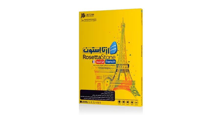 نرم افزار آموزش زبان فرانسوی Rosetta Stone French نشر جی بی تیم