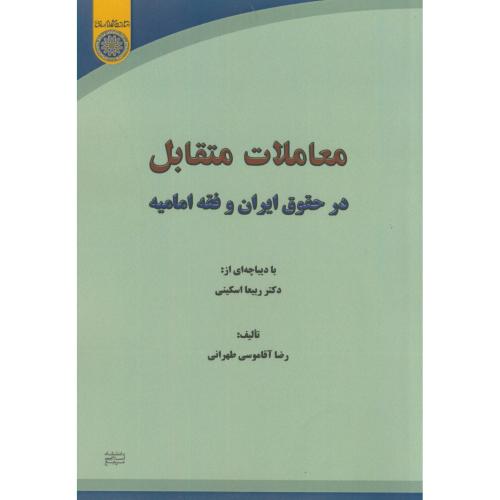 کتاب معاملات متقابل در حقوق ایران و فقه امامیه