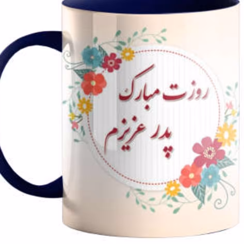 ماگ سرامیکی طرح پدر کد042