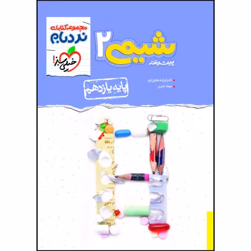 نردبام شیمی 2 پیشرفته پایه یازدهم نشر خیلی سبز (20733)