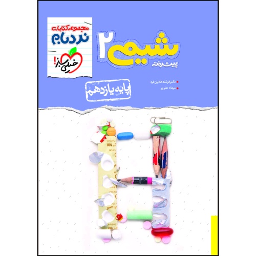 نردبام شیمی 2 پیشرفته پایه یازدهم نشر خیلی سبز (20733)