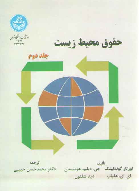 خرید کتاب حقوق محیط زیست (جلد دوم) &#8212; کتابسرای طه