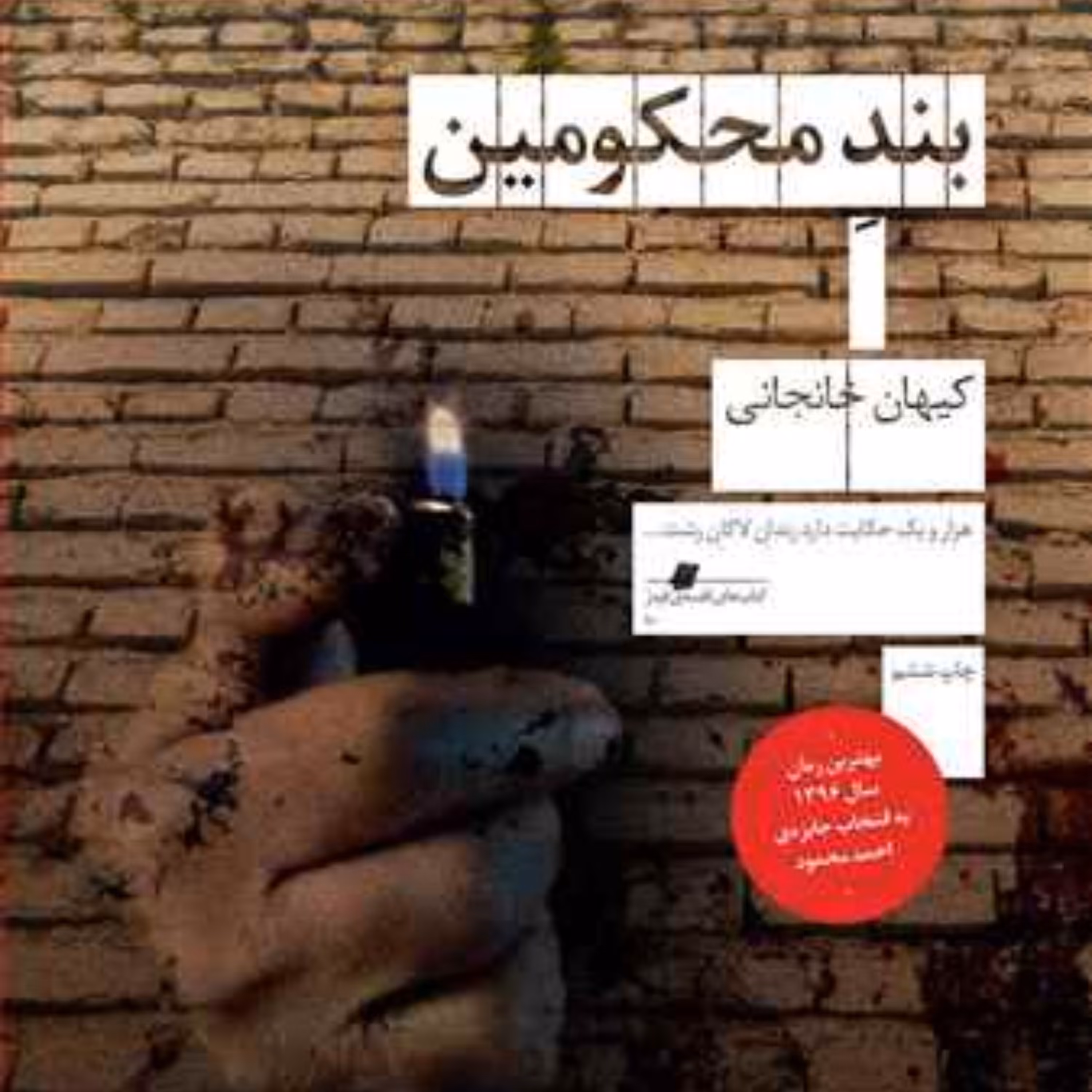 بند محکومین