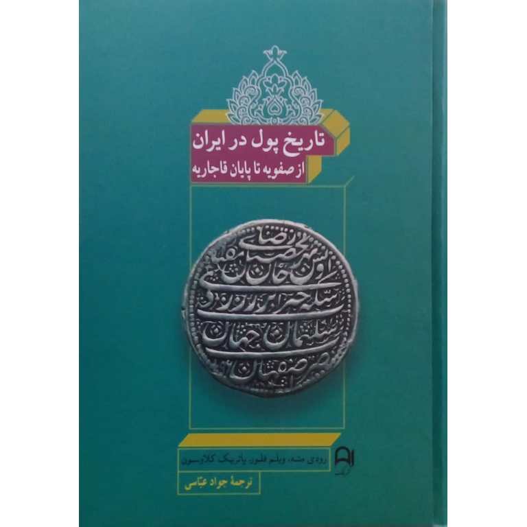 تاریخ پول در ایران (از صفویه تا پایان قاجاریه)