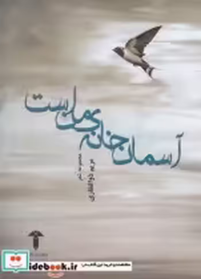 قیمت و خرید کتاب آسمان خانه من است اثر مریم ذوالفقاری | ایده بوک