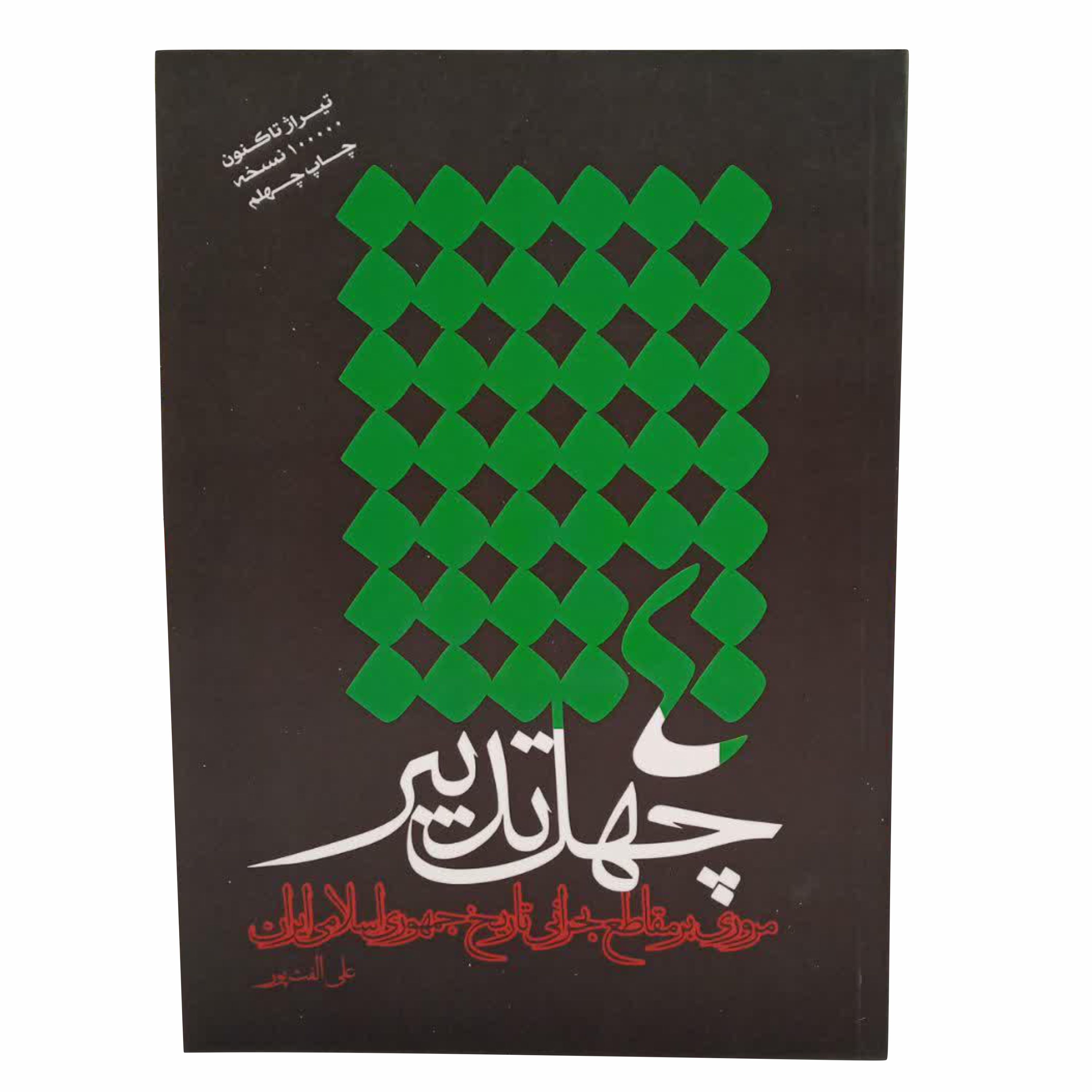 013029-کتاب چهل تدبیر اثر محمدعلی الفت پور