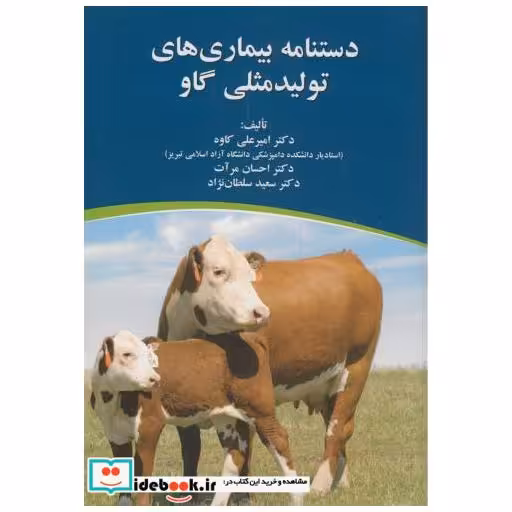 کتاب دستنامه بیماری های تولیدمثلی گاو اثر امیرعلی کاوه