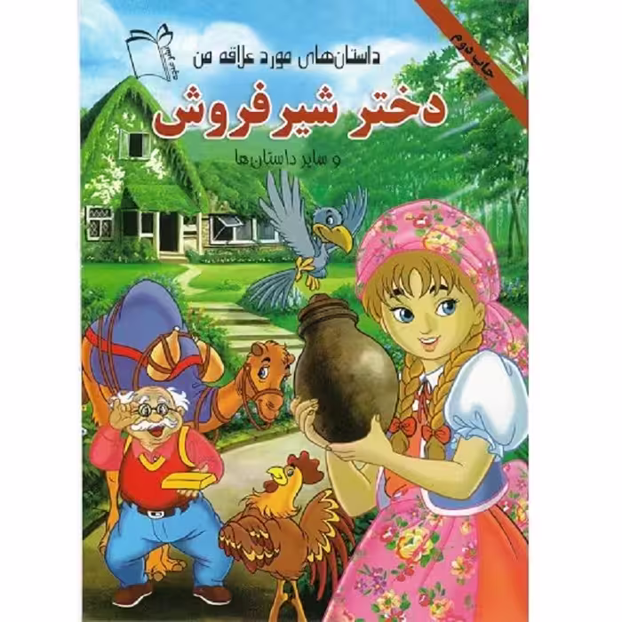 کتاب دختر شیر فروش و 6 داستان دیگر - داستان های مورد علاقه من - جلد 1