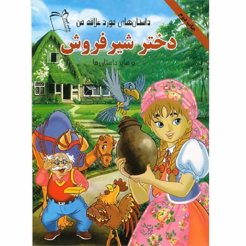 کتاب دختر شیر فروش و 6 داستان دیگر - داستان های مورد علاقه من - جلد 1