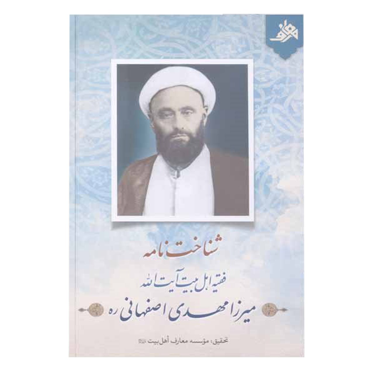 شناخت نامه فقیه اهل بیت آیت الله میرزا مهدی اصفهانی اثر علی اکبر کوثری