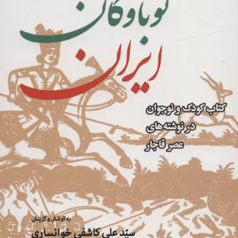 کتاب خواندنی های نوباوگان ایران