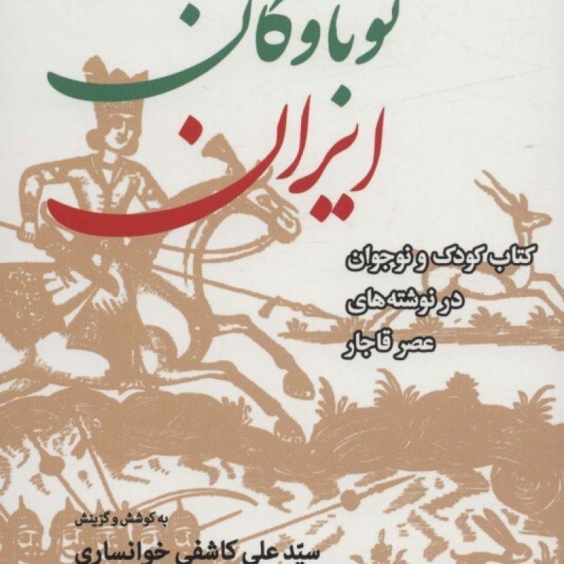 کتاب خواندنی های نوباوگان ایران