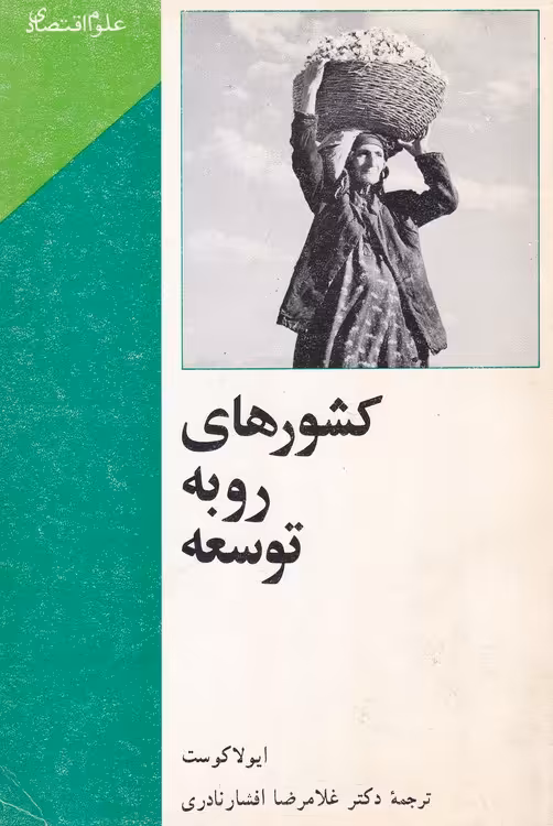 خرید کتاب کشورهای رو به توسعه — کتابسرای طه