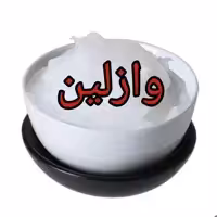 وازلین 10 کیلویی صنعتی بهداشتی
industrial Vaseline