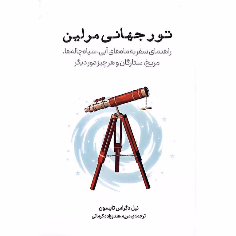 تور جهانی مرلین