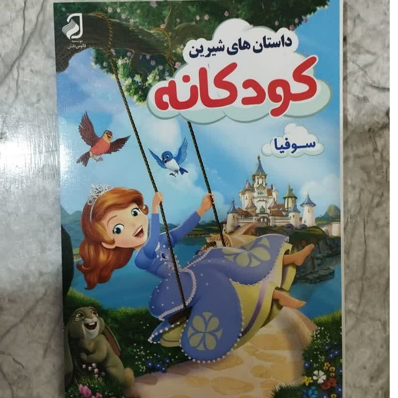 داستان های شیرین کودکانه سوفیا اثر سید فاطمه مطلبی