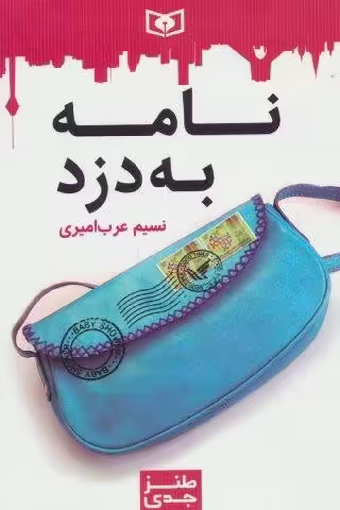 طنز جدی 2 (نامه به دزد)