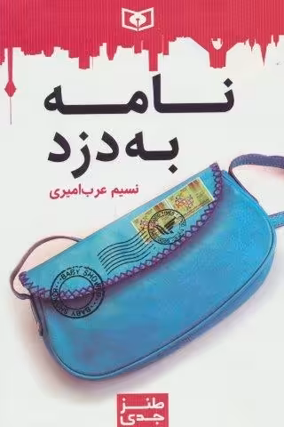 طنز جدی 2 (نامه به دزد)