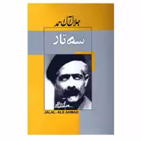 کتاب سه تار اثر جلال آل احمد انتشارات ژکان