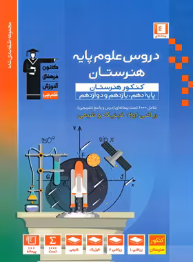 دروس علوم پایه کنکور هنرستان آبی قلم چی | چی بخونم