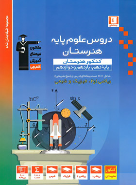 دروس علوم پایه کنکور هنرستان آبی قلم چی | چی بخونم