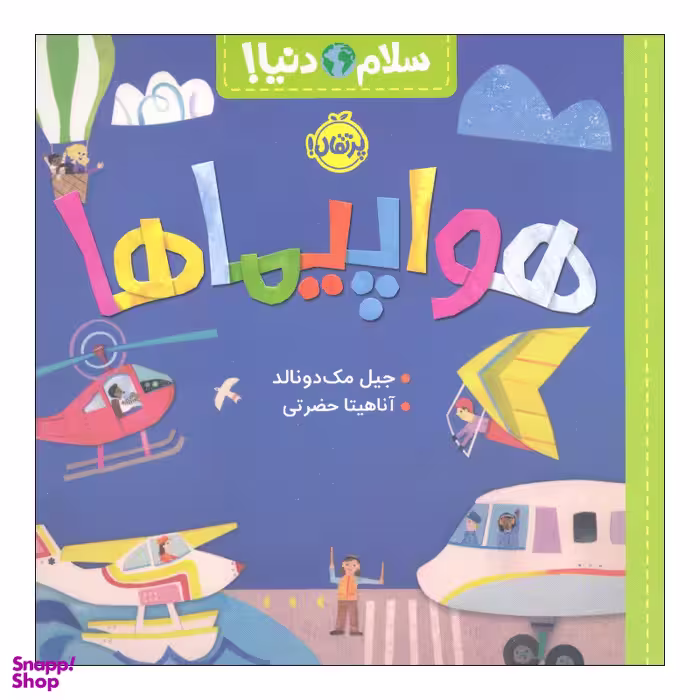 کتاب سلام دنیا هواپیما ها اثر جیل مک دونالد انتشارات پرتقال