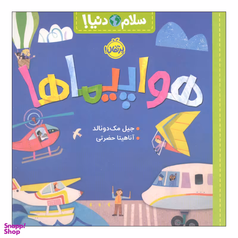 کتاب سلام دنیا هواپیما ها اثر جیل مک دونالد انتشارات پرتقال