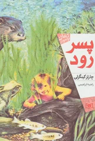 پسر رود (رمان نوجوان170)