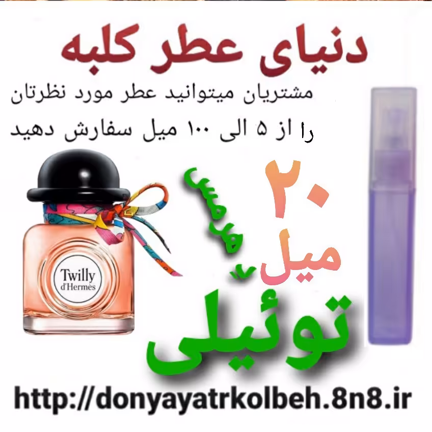 عطر تویلی هرمس 20 میل