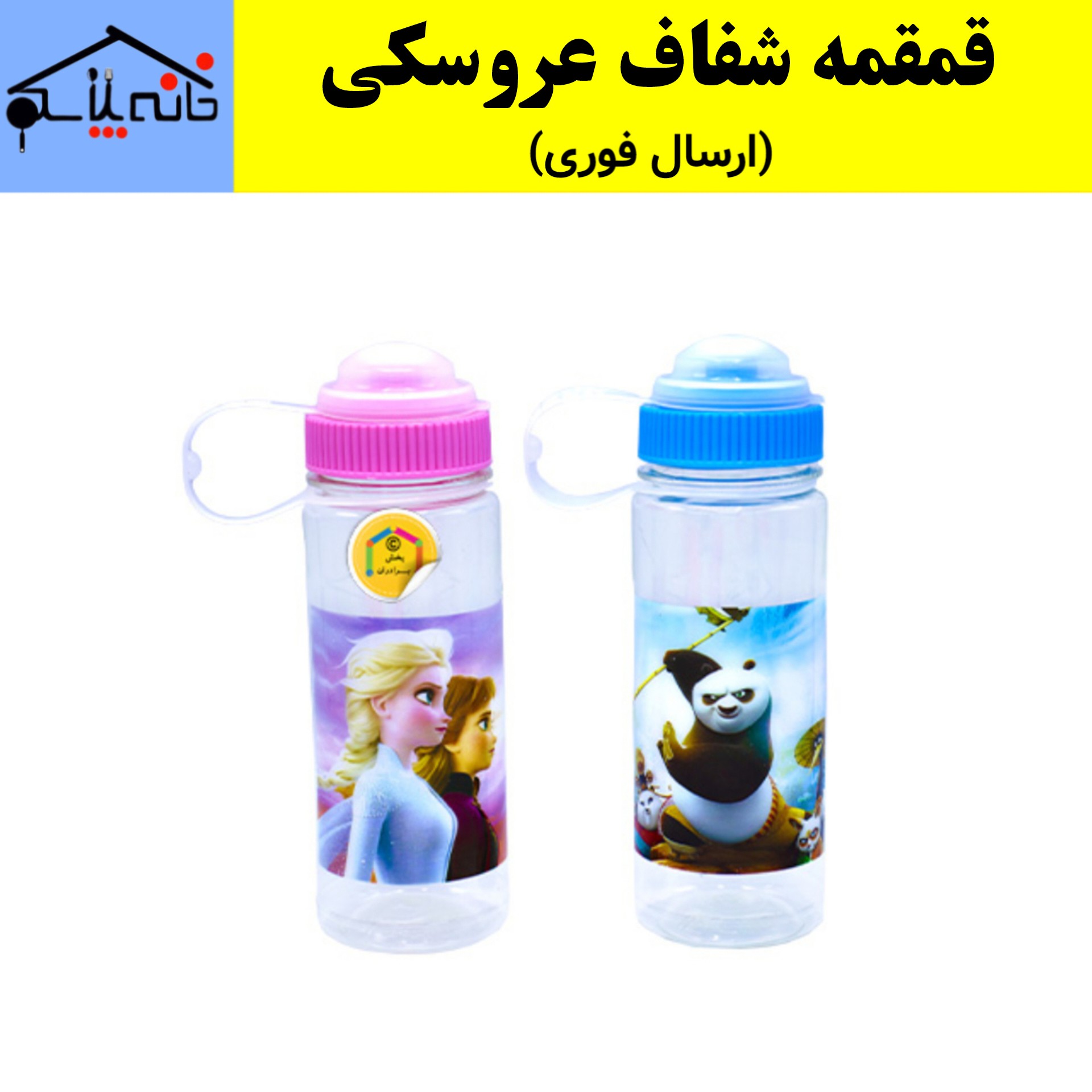 بطری آب،آبخوری،قمقمه عروسکی شفاف (ارسال فوری)