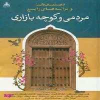 تصنیف ها و ترانه های رایج مردمی و کوچه بازاری